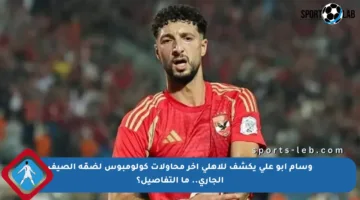 وسام أبو علي يكشف للأهلي آخر محاولات كولومبوس لضمّه الصيف الجاري.. ما التفاصيل؟